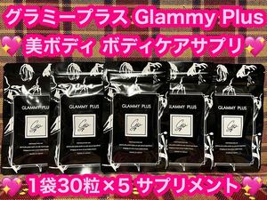 GlammyPlus グラミープラス 30粒 サプリメント バストケア