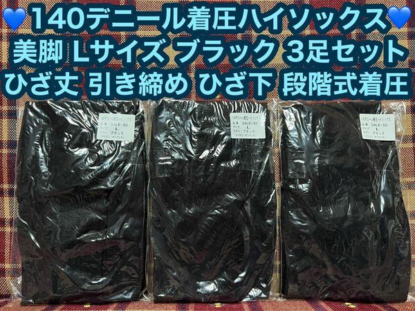 激安価格 半額以下 140デニール 着圧ハイソックス 3足 ひざ丈 Lサイズ ブラック 黒 タイツ ひざ下 美脚 引き締め 着圧 ハイソックス 靴下