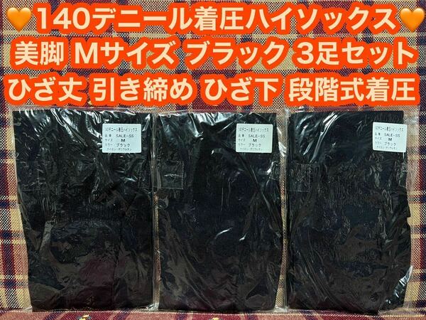 激安価格 半額以下 140デニール 着圧ハイソックス 3足 ひざ丈 Mサイズ ブラック 黒 タイツ ひざ下 美脚 引き締め 着圧 ハイソックス 痩