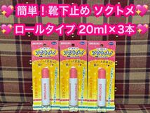 激安 半額以下 靴下を止める ソクトメ ソックタッチ 20ml×3本セット 液体 ロールタイプ 靴下止め くつした止め ピタッと止まる ズレ防止_画像1