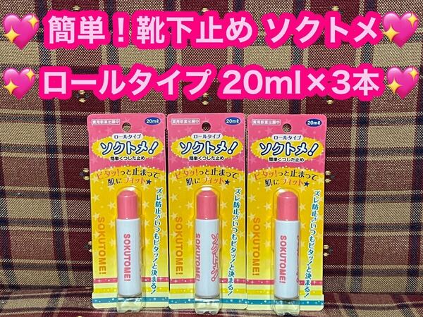 激安 半額以下 靴下を止める ソクトメ ソックタッチ 20ml×3本セット 液体 ロールタイプ 靴下止め くつした止め ピタッと止まる ズレ防止