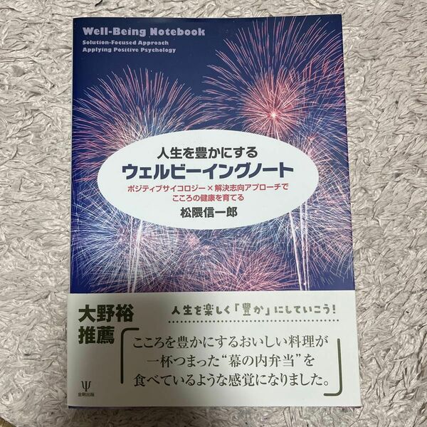 人生を豊かにするウェルビーイングノート : ポジティブサイコロジー×解決志向アプローチでこころの健康を育てる 松隈信一郎