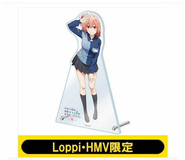 俺ガイル ビッグアクリルスタンド 由比ヶ浜結衣 Loppi・HMV限定