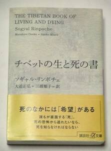 講談社+α文庫　チベットの生と死の書　ソギャル・リンポチェ[著]　大迫正弘+三浦順子[訳]　帯付き