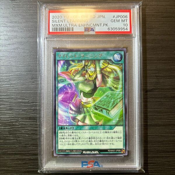 遊戯王　サイレント・ラーニング　字レア　ラッシュデュエル　psa10