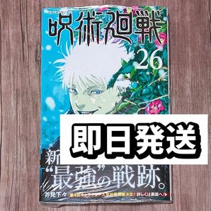 呪術廻戦　２６ （ジャンプコミックス） 芥見下々／著