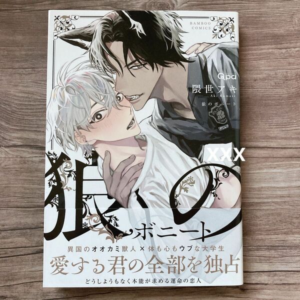 狼のボニート 隈世アキ BL 漫画 コミックス 本