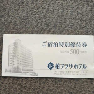 柏プラザホテル　ご宿泊特別優待券　500円