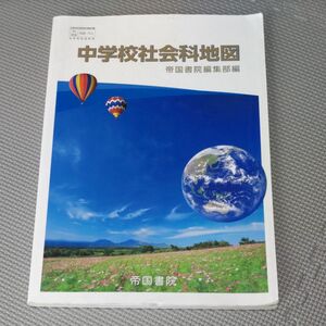 中学校社会科地図 帝国書院編集部編 帝国書院