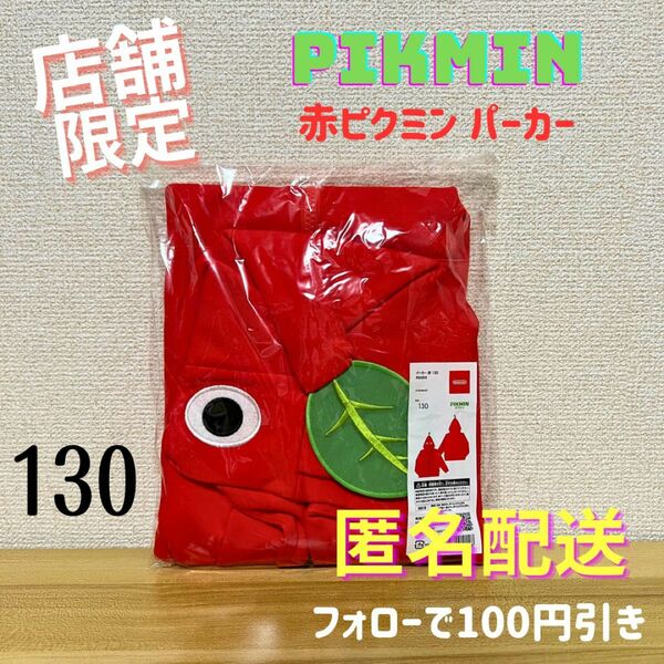 \\限定品 130サイズ/ パーカー 赤ピクミン PIKMIN Nintendo