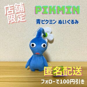 \\店舗限定 1点品/ ピクミン ぬいぐるみ PK02 青ピクミン 任天堂