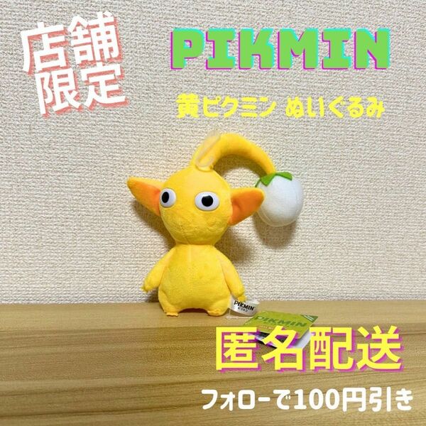 \\店舗限定 1点品/ ピクミン ぬいぐるみ PK03 黄ピクミン 任天堂