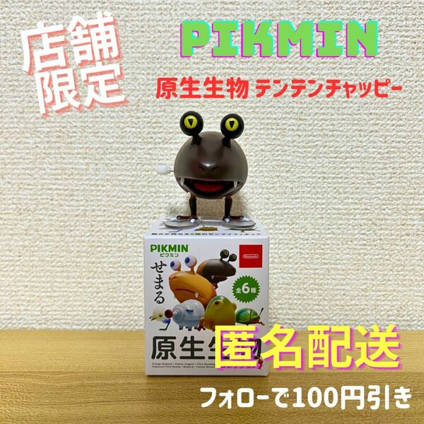 \\店舗限定/ テンテンチャッピー せまる原生生物コレクション PIKMIN