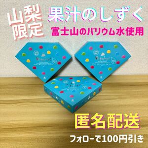 \\超希少！？/ 山梨限定 果汁のしずく 3箱 賞味期限 2024.10.30