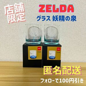 \\店舗限定 希少品/ グラス 妖精の泉 ゼルダの伝説 Nintendo