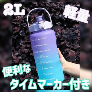 大人気★ ウォーターボトル 水筒 2000ml 2L タイムマーカー付 おしゃれ