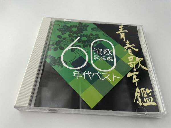 青春歌年鑑 演歌歌謡編 1960年代ベスト CD 西田佐知子 フランク永井 村田英雄 舟木一夫　2H13-04: 中古