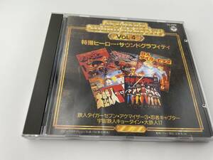 特撮ヒーローサウンドグラフィティ 4　CD　2H15-04: 中古