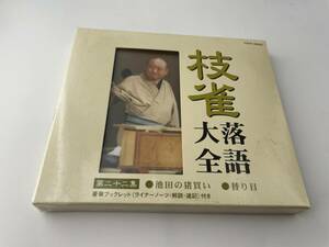 未開封　枝雀落語大全 第二十二集　CD 桂枝雀　2H15-04: