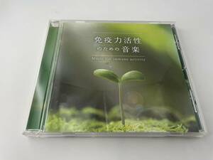 免疫力活性のための音楽　CD　広橋真紀子　H29-04: 中古