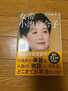 女帝小池百合子 （文春文庫　い８８－２） 石井妙子／著