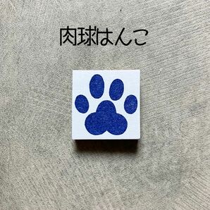 肉球はんこ　足跡　犬　猫　消しゴムはんこ　消しごむハンコ　スタンプ