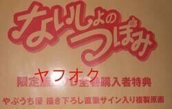 ◆ やぶうち優 直筆サイン入り複製原画 ないしょのつぼみ ◆