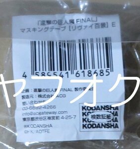 ◆年代劣化　進撃の巨人展FINAL マスキングテープ リヴァイ百景 E◆