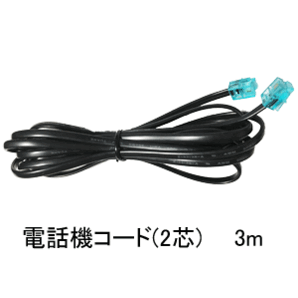 電話機コードPhone code(2芯3mLIOU YUANE)