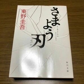 さまよう刃　東野圭吾