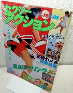 セクシーアクション　1986年7月【サン出版】【検索用:ブルマ パンチラ チア アンスコ 素人 アクション系】