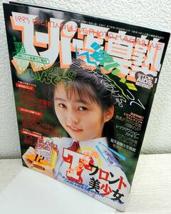 【ほぼ新品】スーパー写真塾　1993年12月【少年出版社】【検索用:ブルマ パンチラ チア アンスコ 素人 アクション系】