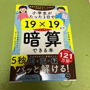 小学生がたった１日で１９×１９までかんぺきに暗算できる本 小杉拓也／著