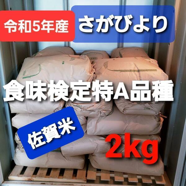 令和5年産棚田で育てたさがびより白米包帯込み2kg新米