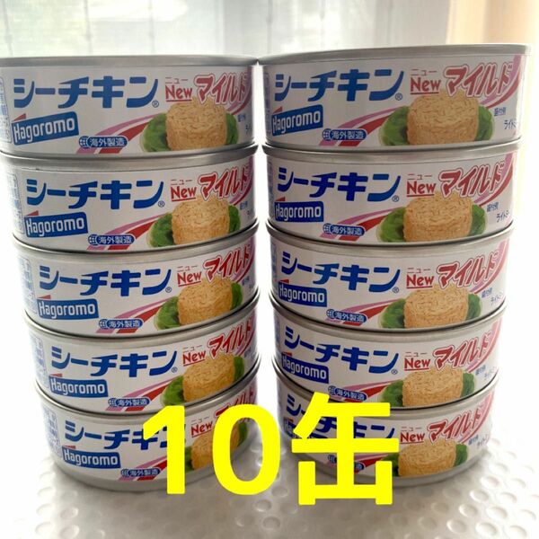 シーチキン マイルド 10缶