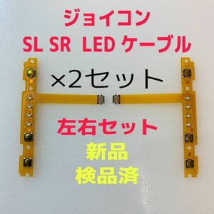 即日発送 新品 ジョイコン SL SR LEDフレキシブルケーブル左右×2セット Joy-Con