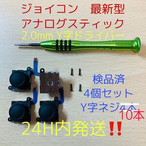 即日発送 新品 4個 ジョイコン 最新型 アナログスティック Y字ドライバー付き