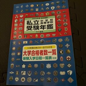 4/23まで　私立中学校高等学校受験年鑑 2024