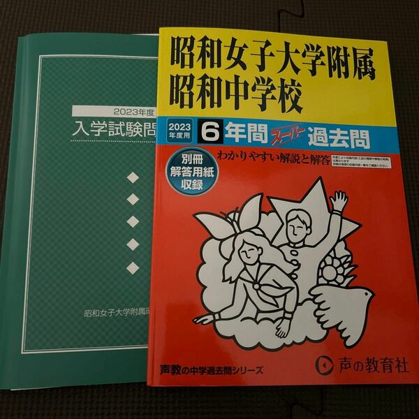 昭和女子大学附属昭和中学校 6年間スーパー過去問　2023年用　2023年度　入学試験問題集