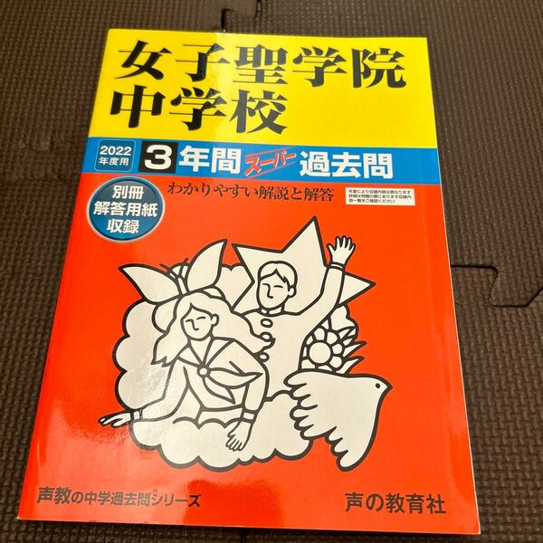 女子聖学院中学校 3年間スーパー過去問　2022年度用