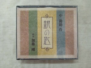 銀の匙　中勘助（作）／　加藤剛（朗読）　