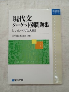 駿台受験シリーズ　現代文ターゲット別問題集　ハイレベル私大編