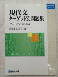 駿台受験シリーズ　現代文ターゲット別問題集　ハイレベル記述編