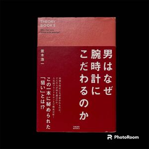 男はなぜ腕時計にこだわるのか （セオリーブックス） 並木浩一／著