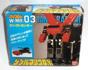 マシンロボ W-MR-03 ダブルマシンロボ タンクトランサー バンダイ