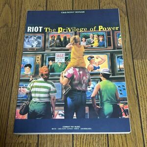 ライオット バンドスコア RIOT 楽譜 タブ譜 The Privilege of Power ザ・プリヴィレッジ・オブ・パワー 書き込みあり