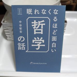 眠れなくなるほど面白い哲学の話