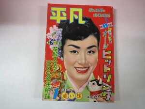 67597■平凡　1958　1月号　美空ひばり　高千穂ちづる　有馬稲子　石原裕次郎　山本富士子　若尾文子　