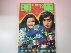 67589■明星　1971　12月号　沢田研二　吉永小百合　岡崎友紀　小柳ルミ子　南沙織　吉沢京子　沖雅也　藤子不二雄