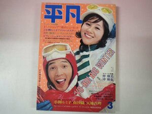 67590■平凡　1972　3月号　仲雅美　沖雅也　小柳ルミ子　ゴールデンハーフ　南沙織　沢田研二　岡崎友紀　天地真理　